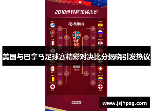 美国与巴拿马足球赛精彩对决比分揭晓引发热议
