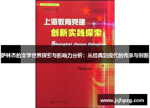 萨林杰的文学世界探索与影响力分析：从经典到现代的传承与创新