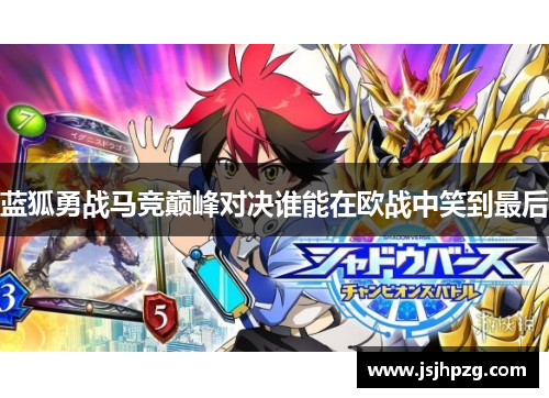蓝狐勇战马竞巅峰对决谁能在欧战中笑到最后