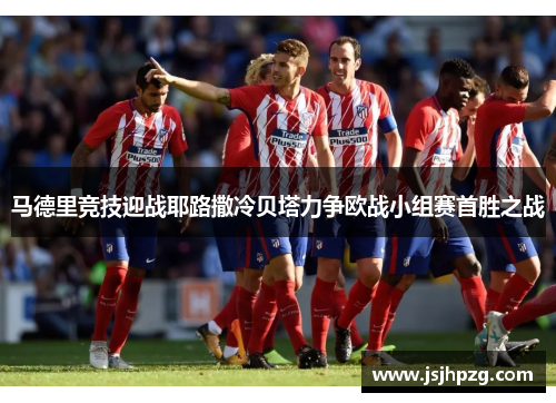 马德里竞技迎战耶路撒冷贝塔力争欧战小组赛首胜之战