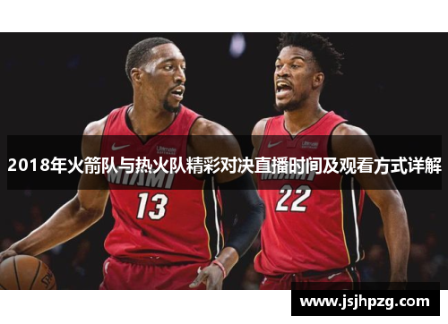 2018年火箭队与热火队精彩对决直播时间及观看方式详解