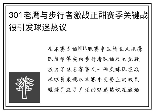 301老鹰与步行者激战正酣赛季关键战役引发球迷热议