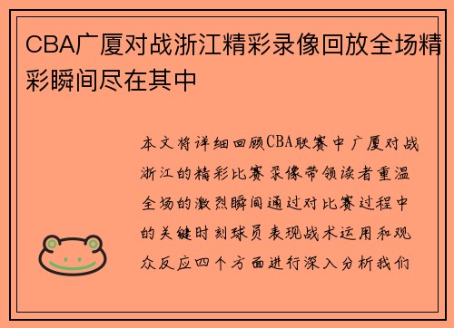 CBA广厦对战浙江精彩录像回放全场精彩瞬间尽在其中