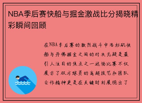 NBA季后赛快船与掘金激战比分揭晓精彩瞬间回顾