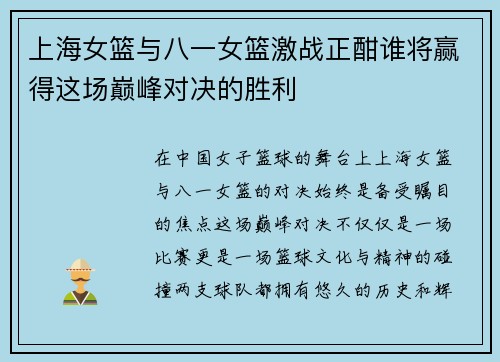 上海女篮与八一女篮激战正酣谁将赢得这场巅峰对决的胜利
