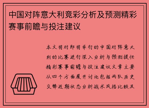 中国对阵意大利竞彩分析及预测精彩赛事前瞻与投注建议