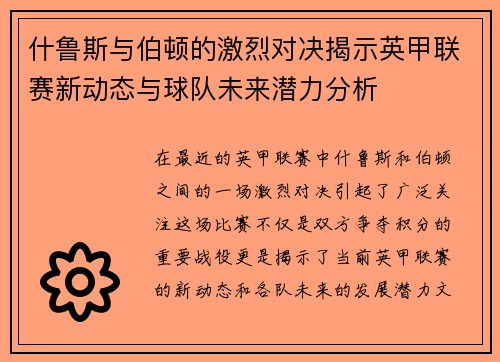 什鲁斯与伯顿的激烈对决揭示英甲联赛新动态与球队未来潜力分析