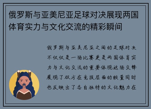 俄罗斯与亚美尼亚足球对决展现两国体育实力与文化交流的精彩瞬间