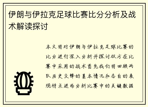 伊朗与伊拉克足球比赛比分分析及战术解读探讨