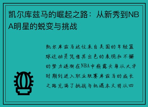 凯尔库兹马的崛起之路：从新秀到NBA明星的蜕变与挑战