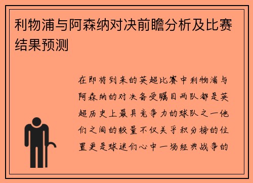 利物浦与阿森纳对决前瞻分析及比赛结果预测