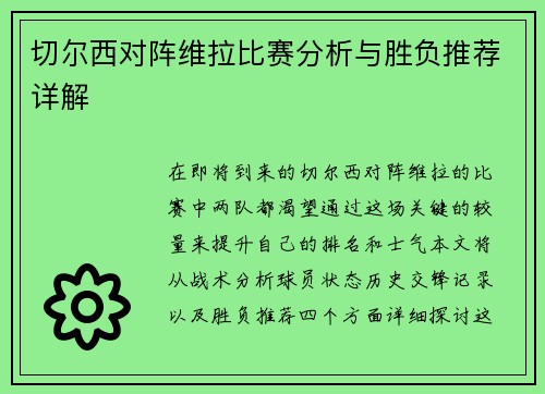 切尔西对阵维拉比赛分析与胜负推荐详解