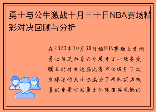 勇士与公牛激战十月三十日NBA赛场精彩对决回顾与分析