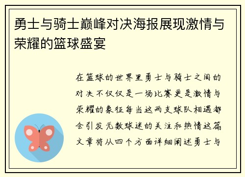 勇士与骑士巅峰对决海报展现激情与荣耀的篮球盛宴