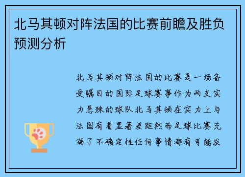 北马其顿对阵法国的比赛前瞻及胜负预测分析