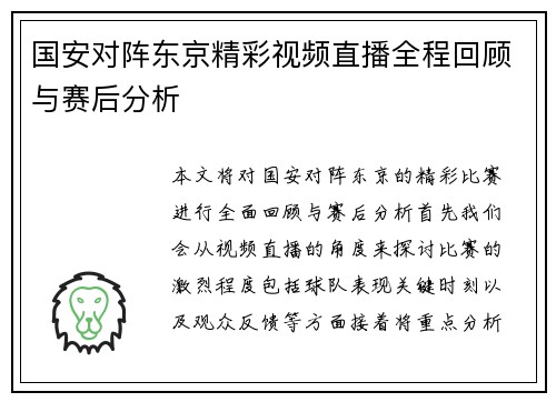 国安对阵东京精彩视频直播全程回顾与赛后分析