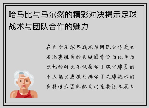 哈马比与马尔然的精彩对决揭示足球战术与团队合作的魅力