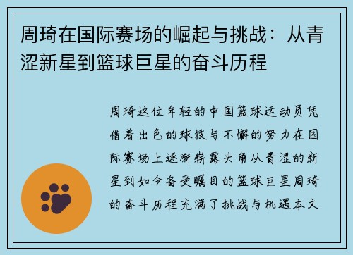 周琦在国际赛场的崛起与挑战：从青涩新星到篮球巨星的奋斗历程