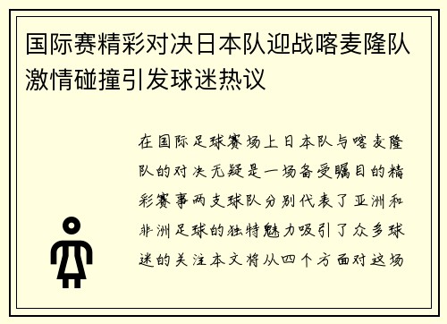 国际赛精彩对决日本队迎战喀麦隆队激情碰撞引发球迷热议