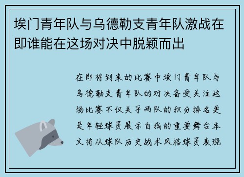 埃门青年队与乌德勒支青年队激战在即谁能在这场对决中脱颖而出