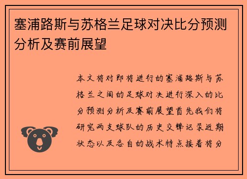 塞浦路斯与苏格兰足球对决比分预测分析及赛前展望