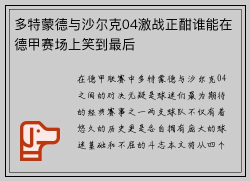 多特蒙德与沙尔克04激战正酣谁能在德甲赛场上笑到最后