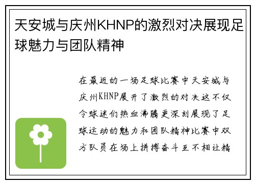 天安城与庆州KHNP的激烈对决展现足球魅力与团队精神