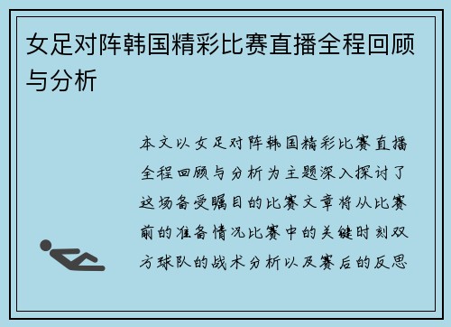 女足对阵韩国精彩比赛直播全程回顾与分析