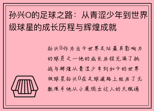 孙兴O的足球之路：从青涩少年到世界级球星的成长历程与辉煌成就