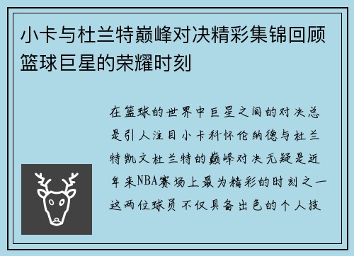 小卡与杜兰特巅峰对决精彩集锦回顾篮球巨星的荣耀时刻