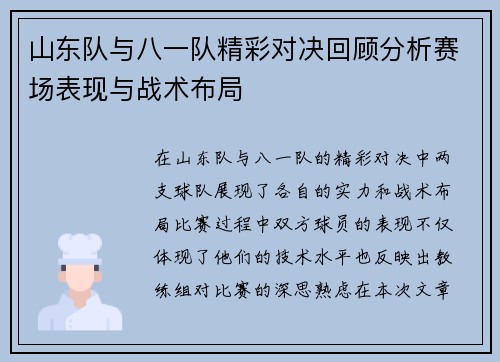 山东队与八一队精彩对决回顾分析赛场表现与战术布局