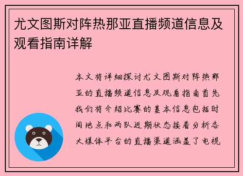 尤文图斯对阵热那亚直播频道信息及观看指南详解