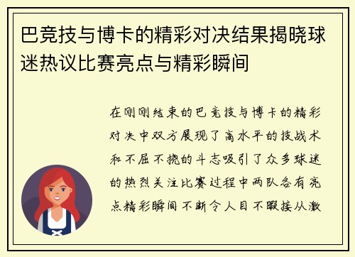 巴竞技与博卡的精彩对决结果揭晓球迷热议比赛亮点与精彩瞬间