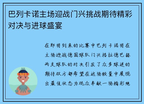巴列卡诺主场迎战门兴挑战期待精彩对决与进球盛宴