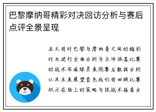 巴黎摩纳哥精彩对决回访分析与赛后点评全景呈现