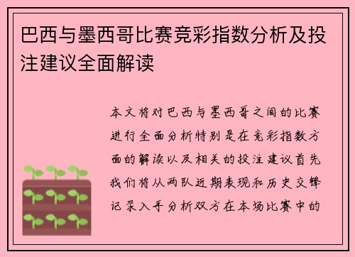 巴西与墨西哥比赛竞彩指数分析及投注建议全面解读