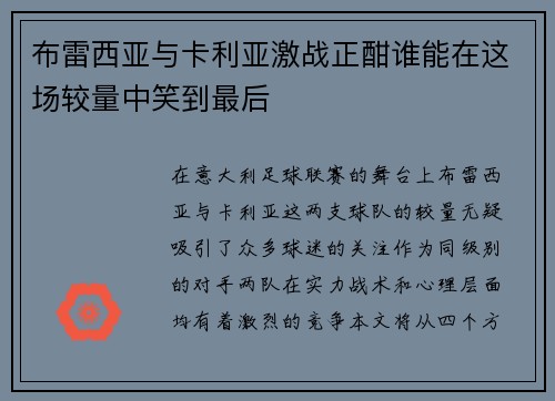 布雷西亚与卡利亚激战正酣谁能在这场较量中笑到最后