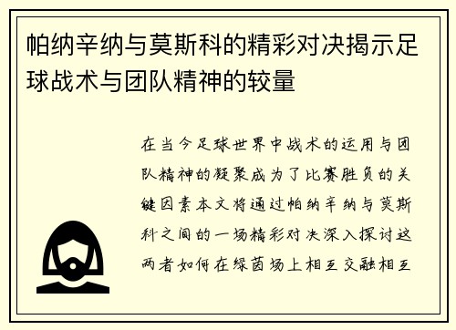 帕纳辛纳与莫斯科的精彩对决揭示足球战术与团队精神的较量