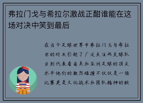 弗拉门戈与希拉尔激战正酣谁能在这场对决中笑到最后