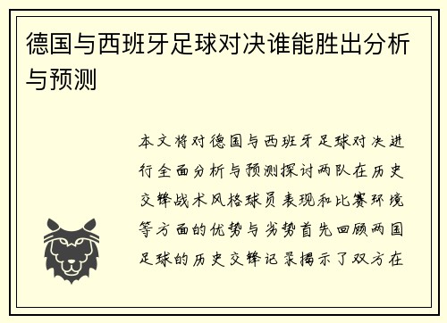 德国与西班牙足球对决谁能胜出分析与预测