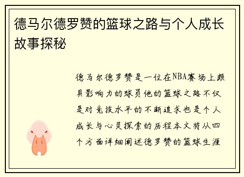 德马尔德罗赞的篮球之路与个人成长故事探秘