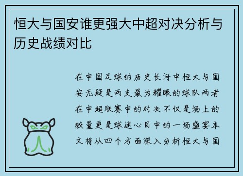 恒大与国安谁更强大中超对决分析与历史战绩对比