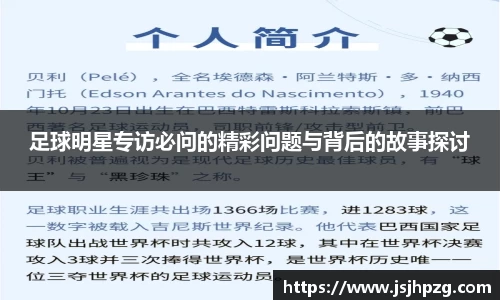 足球明星专访必问的精彩问题与背后的故事探讨