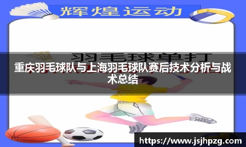 重庆羽毛球队与上海羽毛球队赛后技术分析与战术总结
