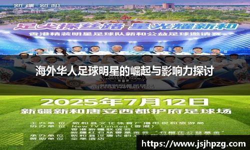 海外华人足球明星的崛起与影响力探讨