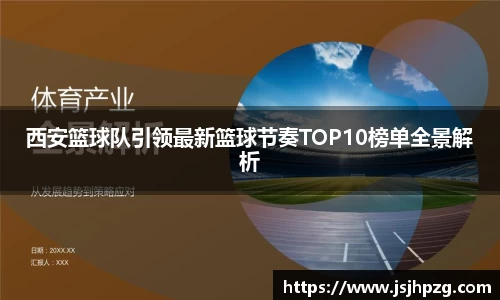 西安篮球队引领最新篮球节奏TOP10榜单全景解析