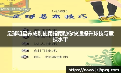 足球明星养成剂使用指南助你快速提升球技与竞技水平