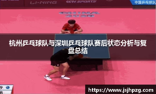 杭州乒乓球队与深圳乒乓球队赛后状态分析与复盘总结