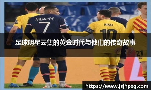 足球明星云集的黄金时代与他们的传奇故事