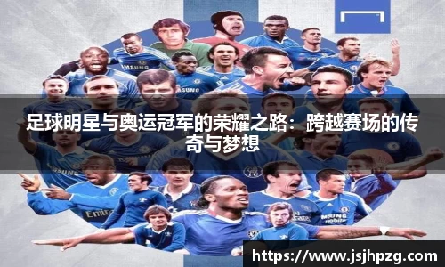 足球明星与奥运冠军的荣耀之路：跨越赛场的传奇与梦想